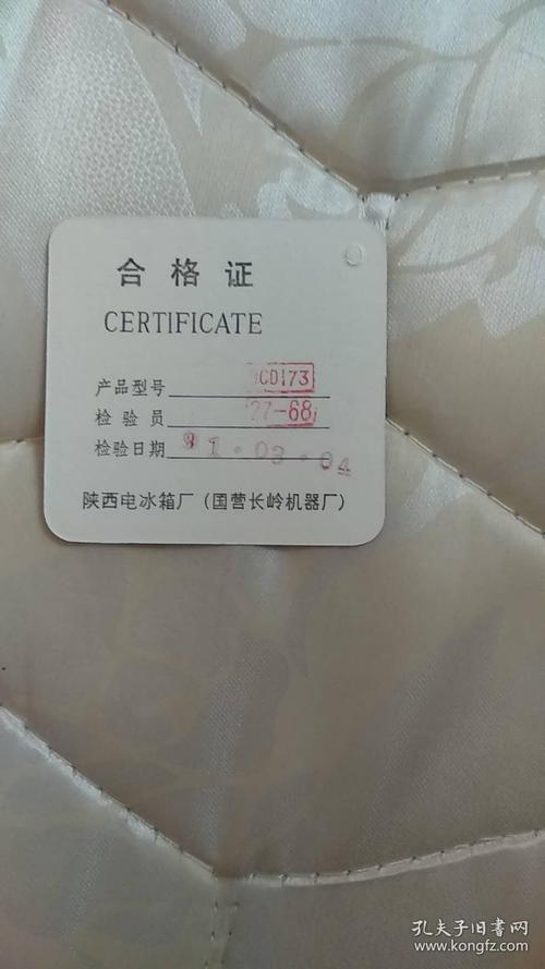 陜西電冰箱廠合格證