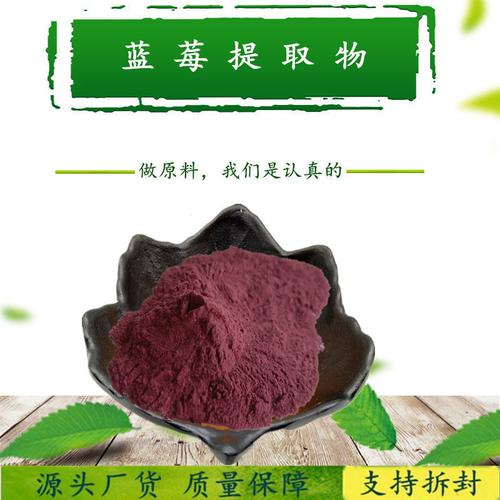 廠家供應(yīng)推廣藍(lán)莓提取物花青素50藍(lán)莓花青素粉1kg起訂價(jià)優(yōu)