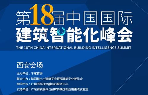 第18屆中國國際建筑智能化峰會首發(fā)為何落戶西安