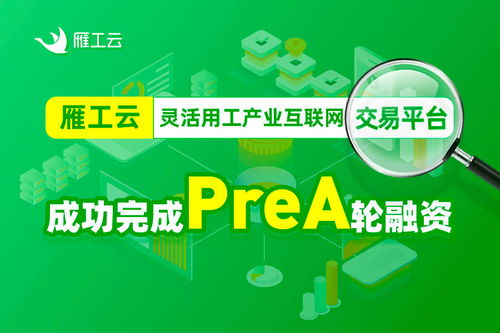 雁工云完成千萬級別prea輪融資,將加速靈活用工產(chǎn)品迭代升級