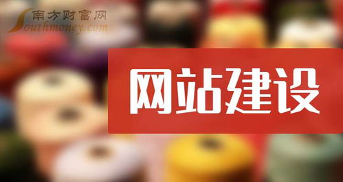2024年網(wǎng)站建設(shè)題材相關(guān)的上市公司,希望對大家有幫助 10月10日