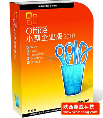 微軟(microsoft)office2010 小型企業(yè)版 -寧夏銀川微軟總代理商-陜西旗勝科技 (微軟全線產(chǎn)品) 公司產(chǎn)品(生意通網(wǎng)站,商業(yè)搜索,網(wǎng)絡(luò)推廣)|金泉網(wǎng)商務(wù)網(wǎng)站