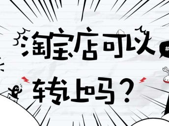 圖 西北地區(qū)母嬰用品tm標(biāo)專營店類目全開轉(zhuǎn)讓 天津網(wǎng)站建設(shè)推廣