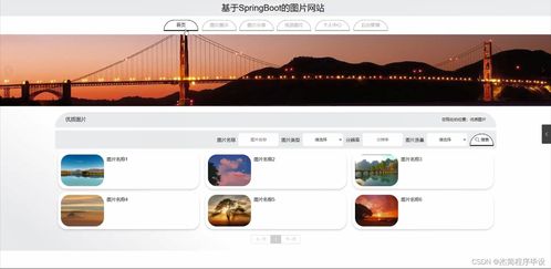 java計算機(jī)畢業(yè)設(shè)計基于的圖片網(wǎng)站 附源碼 springboot 開題 論文