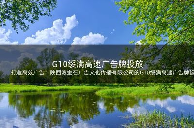 打造高效廣告:陜西滾金石廣告文化傳播的G10綏滿高速廣告牌設(shè)計