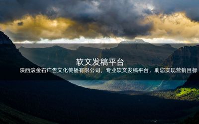 陜西滾金石廣告文化傳播,專業(yè)軟文發(fā)稿平臺,助您實現(xiàn)營銷目標