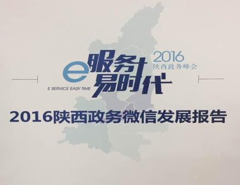 《2016陜西政務(wù)微信發(fā)展報(bào)告》及上榜微信平臺(tái)全名單發(fā)布_西安微信營(yíng)銷實(shí)力派公司