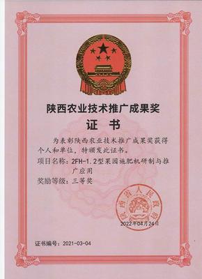 眉縣農(nóng)機(jī)中心榮獲2021年度陜西省農(nóng)業(yè)技術(shù)推廣成果獎(jiǎng)