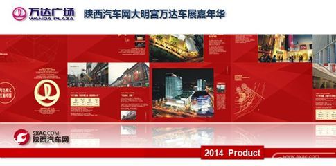 2014陜西汽車網(wǎng)大明宮萬達(dá)車展嘉年華隆重招商 - 西安汽車快報(bào)_西安汽車廠商動(dòng)態(tài)_西安4s店動(dòng)態(tài)-陜西汽車網(wǎng) - 西安汽車報(bào)價(jià)_西安汽車團(tuán)購_汽車行情-陜西汽車網(wǎng)