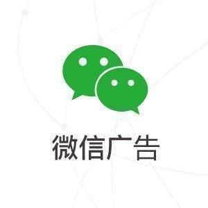 微信朋友圈廣告推廣