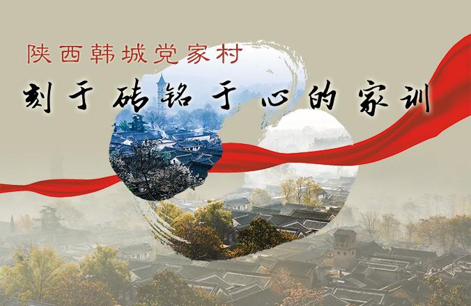 家風(fēng)傳家 家訓(xùn)立世 中央媒體聚焦陜西傳統(tǒng)村落家風(fēng)家訓(xùn)