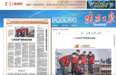 陜西日?qǐng)?bào):“三項(xiàng)改革”釋放強(qiáng)勁動(dòng)能