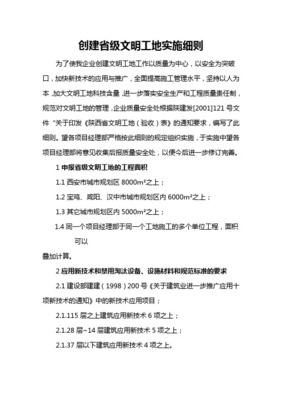 陜西省創(chuàng)建省級(jí)文明工地實(shí)施細(xì)則(43頁(yè))