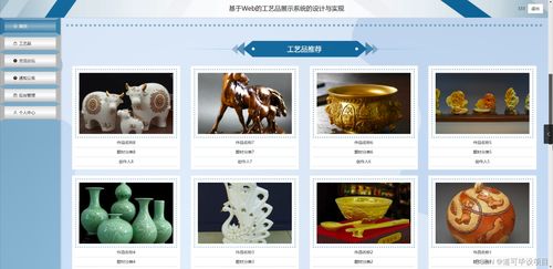 java計(jì)算機(jī)畢業(yè)設(shè)計(jì)基于web的工藝品展示系統(tǒng)的設(shè)計(jì)與實(shí)現(xiàn) 開(kāi)題 源碼 論文