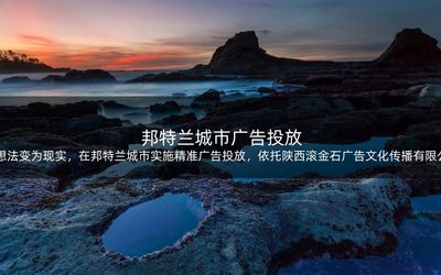 將想法變?yōu)楝F(xiàn)實(shí),在邦特蘭城市實(shí)施精準(zhǔn)廣告投放,依托陜西滾金石廣告文化傳播的實(shí)力